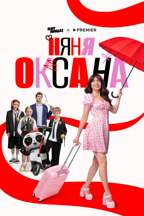 Няня Оксана - постер сериала
